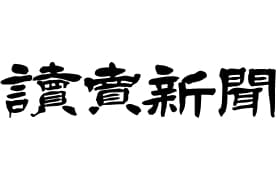 読売新聞