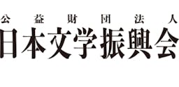 公益財団法人日本文学振興会