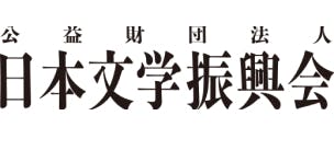 公益財団法人日本文学振興会