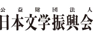 公益財団法人日本文学振興会