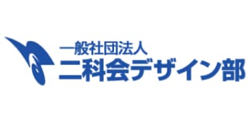 一般社団法人 二科会デザイン部