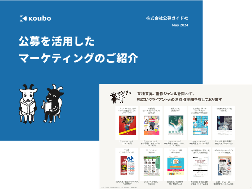 【公募ガイド社】公募を活用したマーケティングのご紹介_カバー画像.png