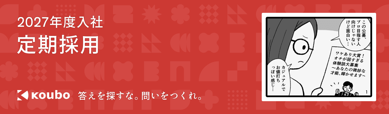 2027年度定期採用はこちら